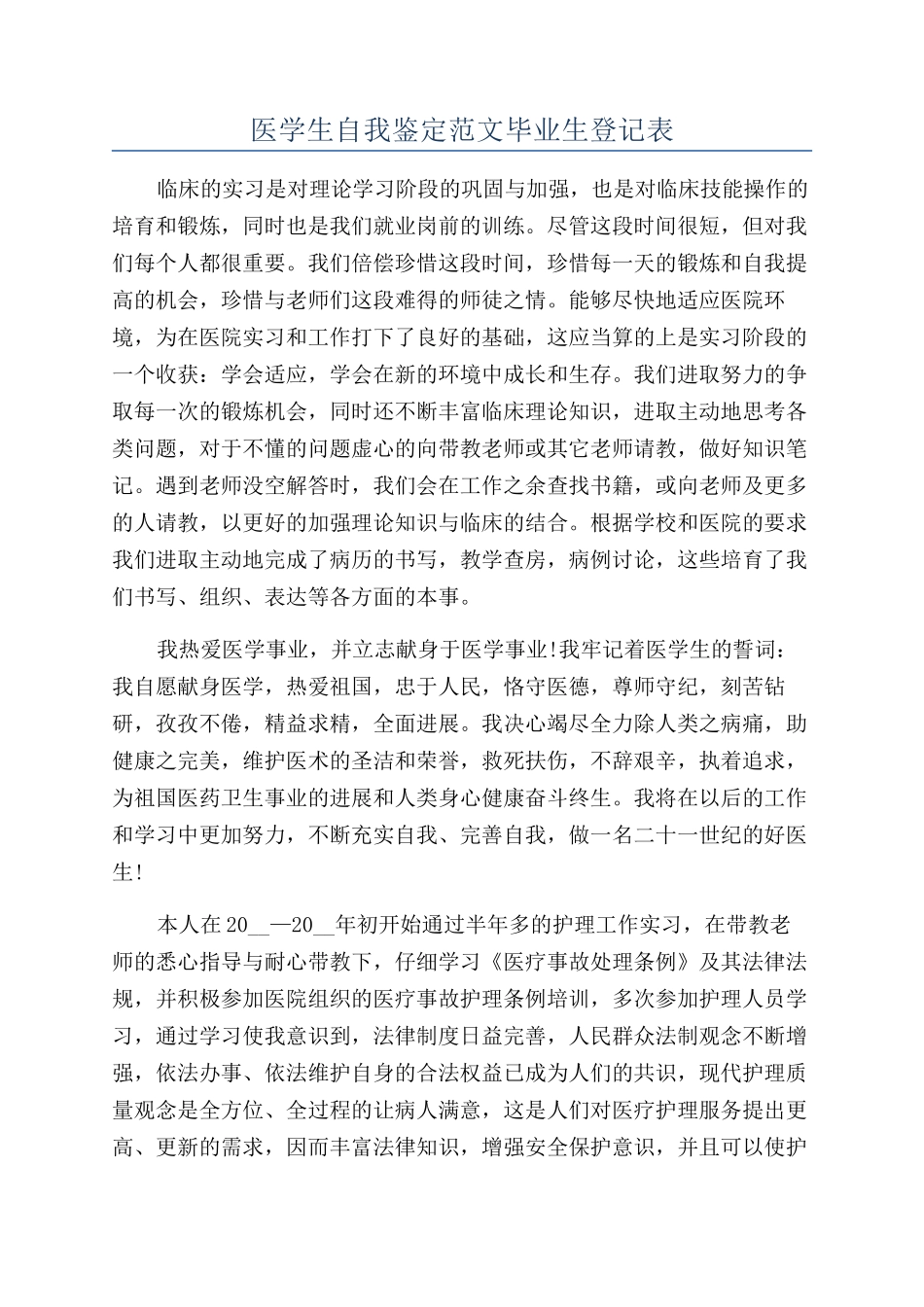 医学生自我鉴定范文毕业生登记表_第1页