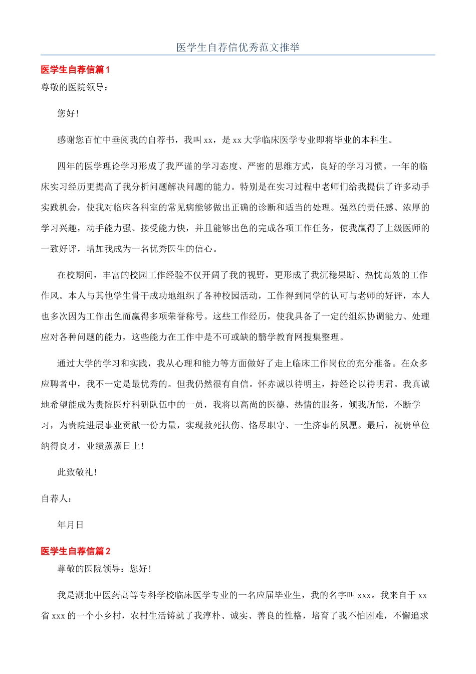 医学生自荐信优秀范文推荐_第1页
