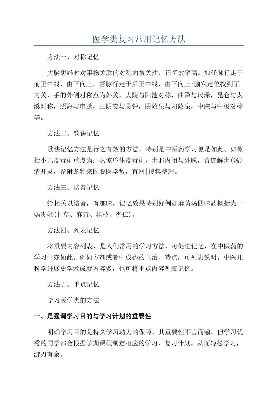医学类复习常用记忆方法_第1页