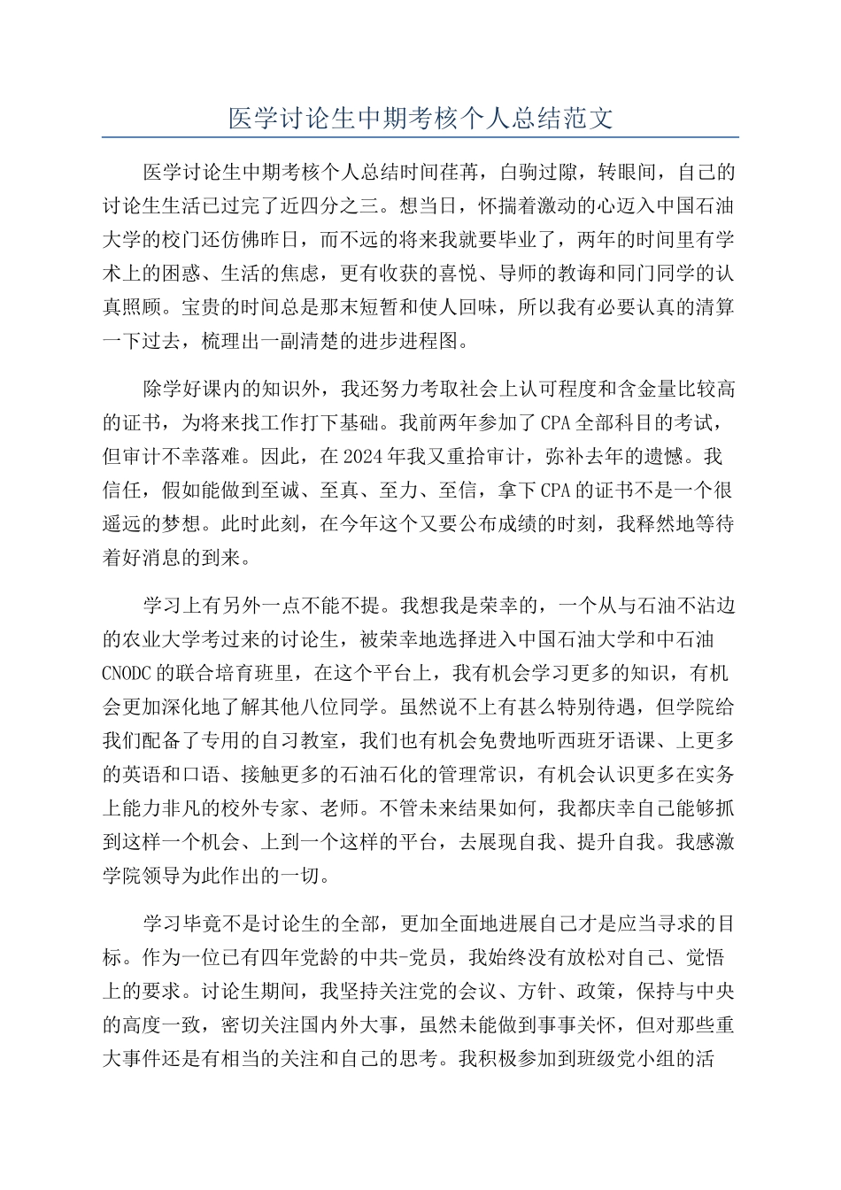 医学研究生中期考核个人总结范文_第1页