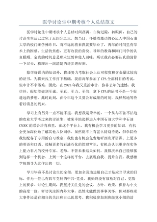 医学研究生中期考核个人总结范文
