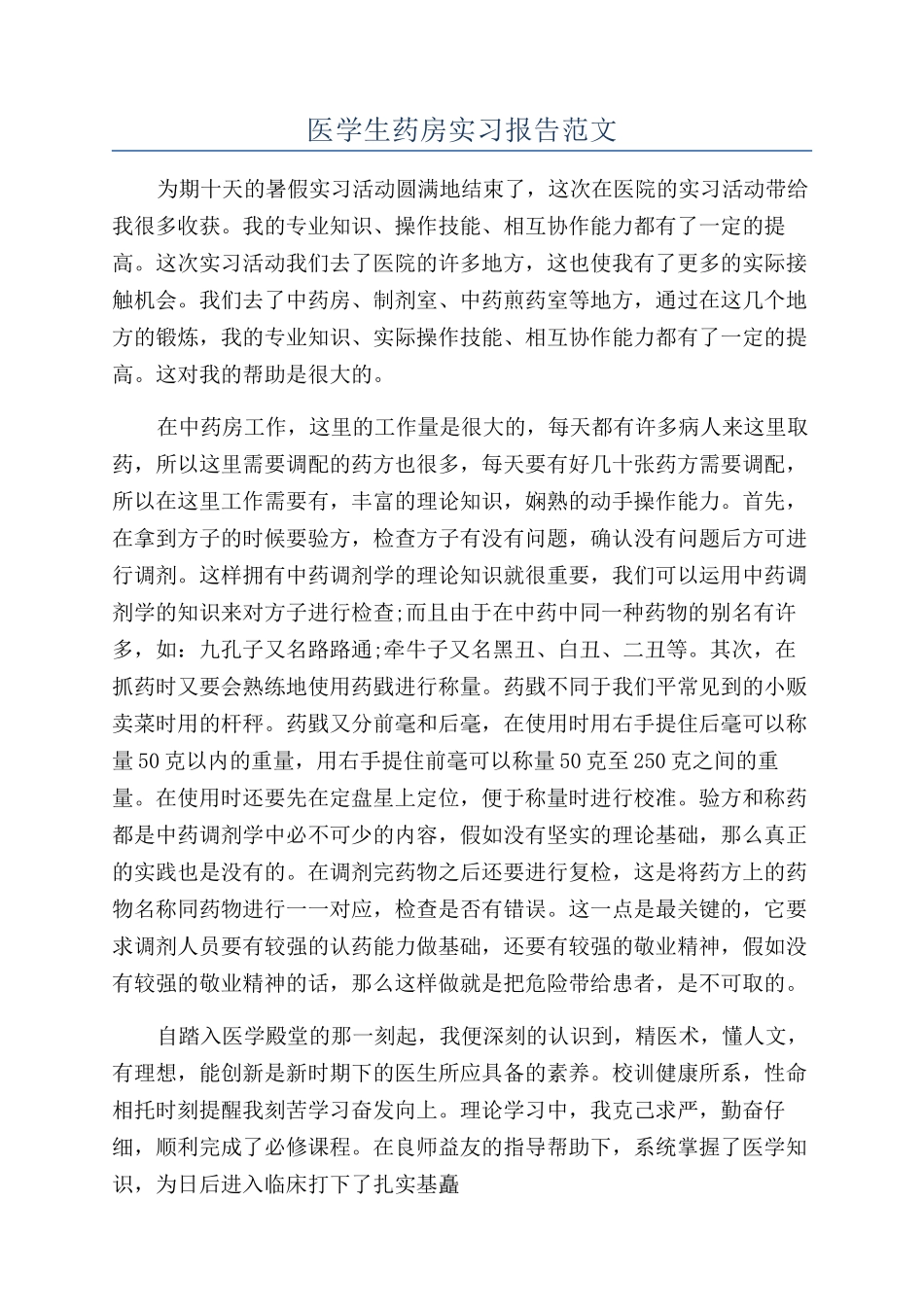 医学生药房实习报告范文_第1页