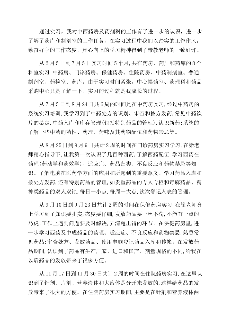 医学生药房实习报告范文_第3页