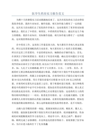 医学生药房实习报告范文