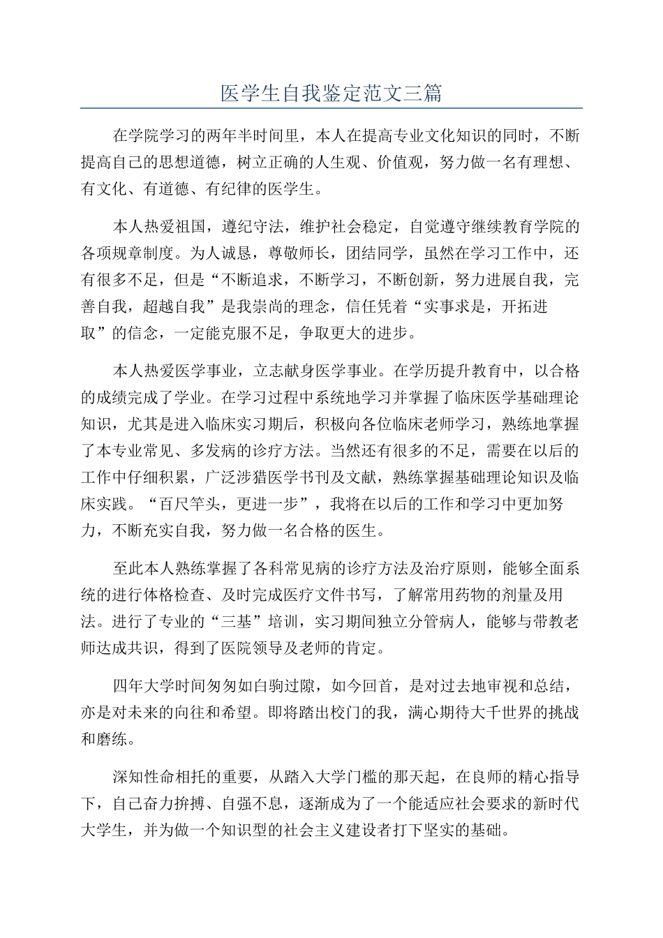 医学生自我鉴定范文三篇_第1页
