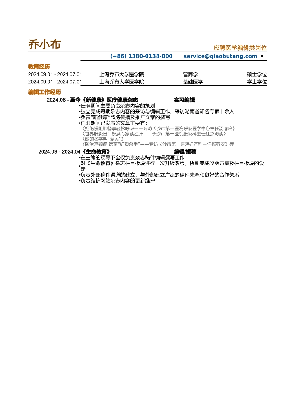医学编辑-专业编辑类简历模板_第1页