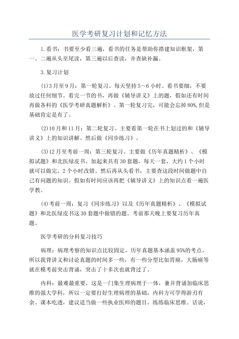 医学考研复习计划和记忆方法_第1页