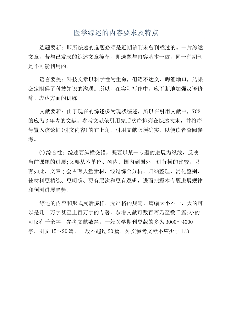 医学综述的内容要求及特点_第1页