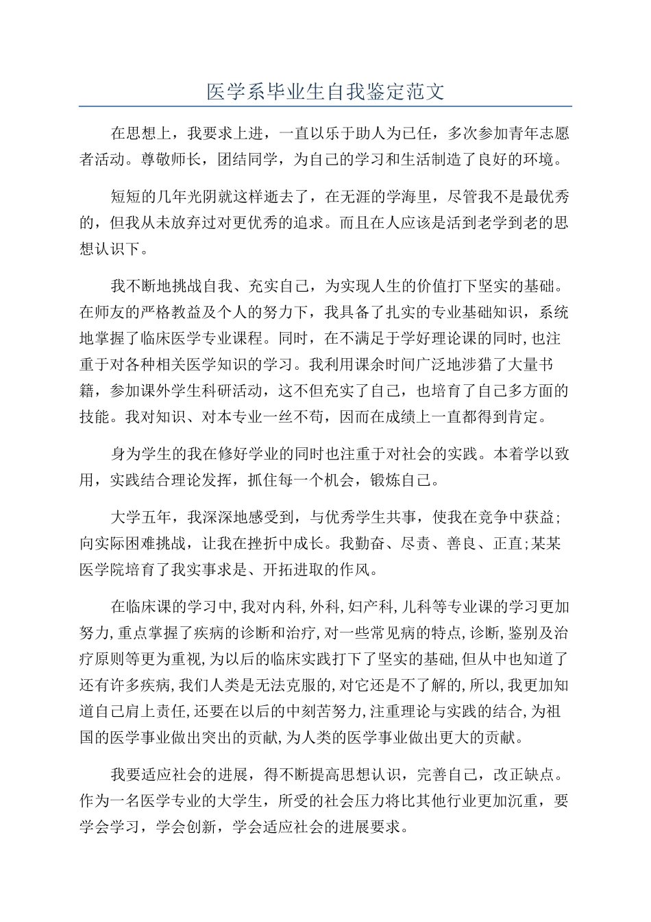 医学系毕业生自我鉴定范文_第1页