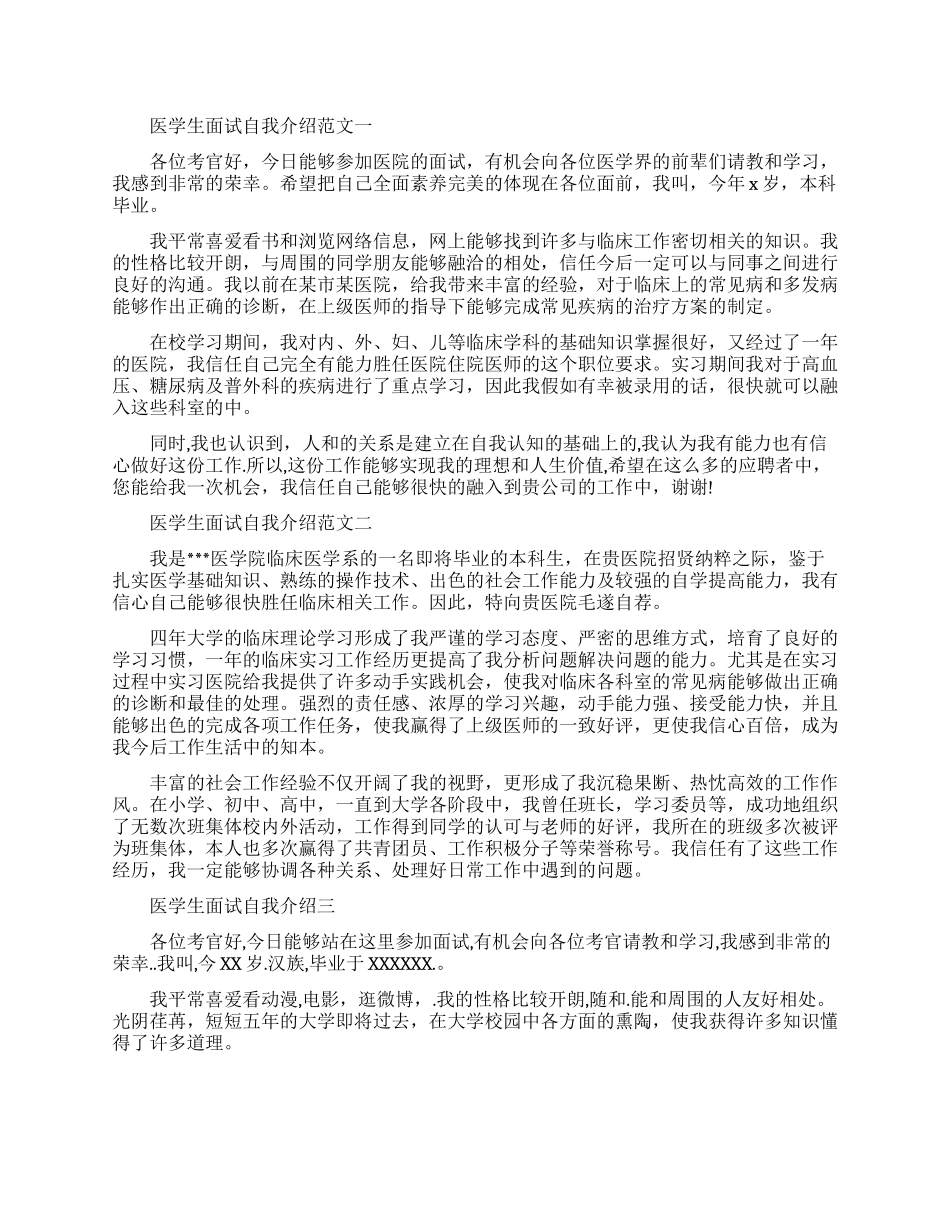 医学生面试自我介绍范文4篇_第1页