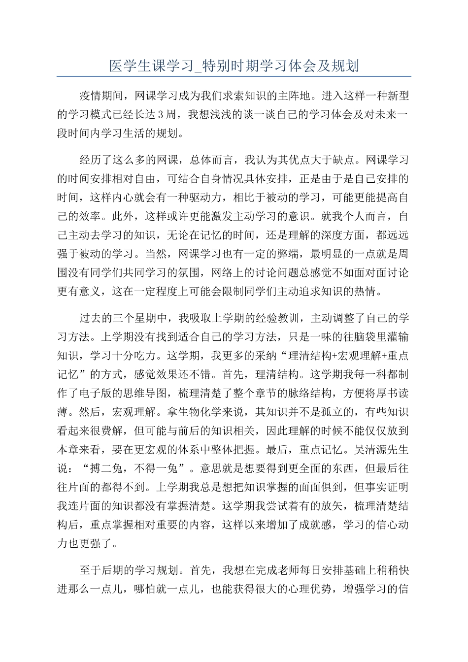 医学生课学习-特殊时期学习体会及规划_第1页