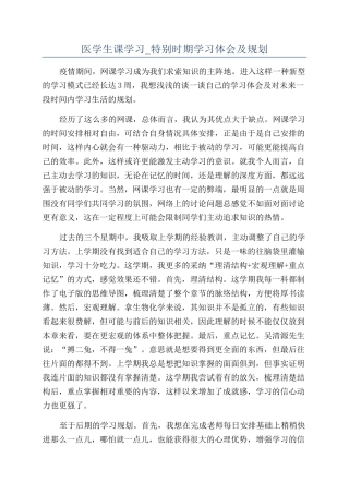 医学生课学习-特殊时期学习体会及规划