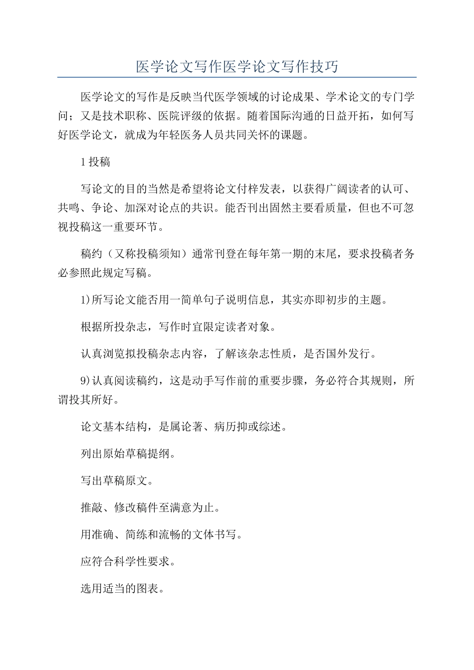 医学论文写作医学论文写作技巧_第1页