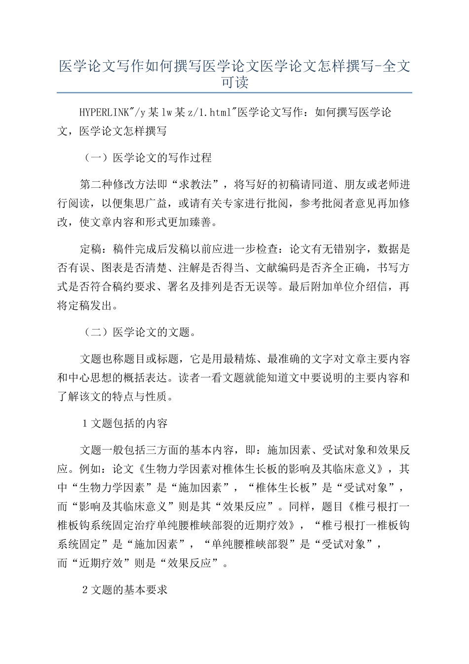 医学论文写作如何撰写医学论文医学论文怎样撰写-全文可读_第1页