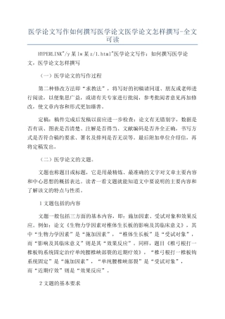 医学论文写作如何撰写医学论文医学论文怎样撰写-全文可读