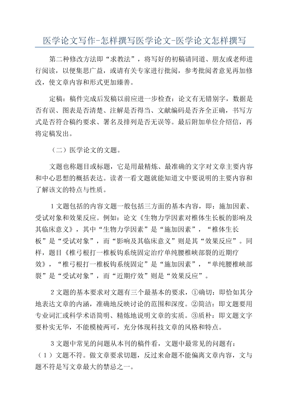 医学论文写作-怎样撰写医学论文-医学论文怎样撰写_第1页
