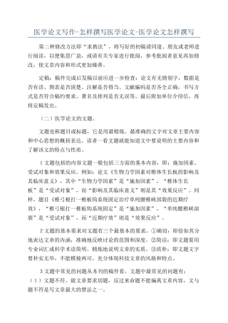 医学论文写作-怎样撰写医学论文-医学论文怎样撰写
