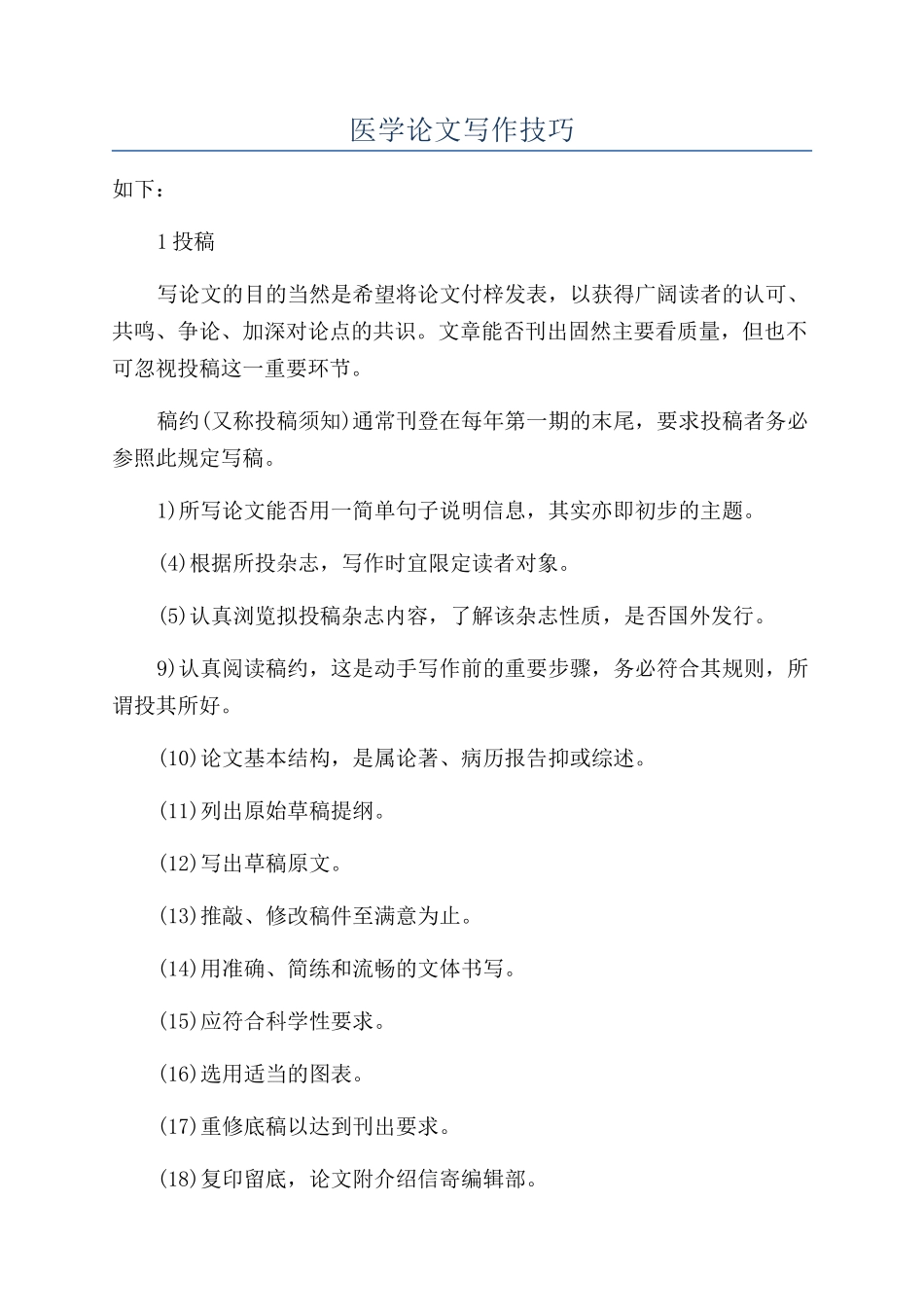医学论文写作技巧_第1页
