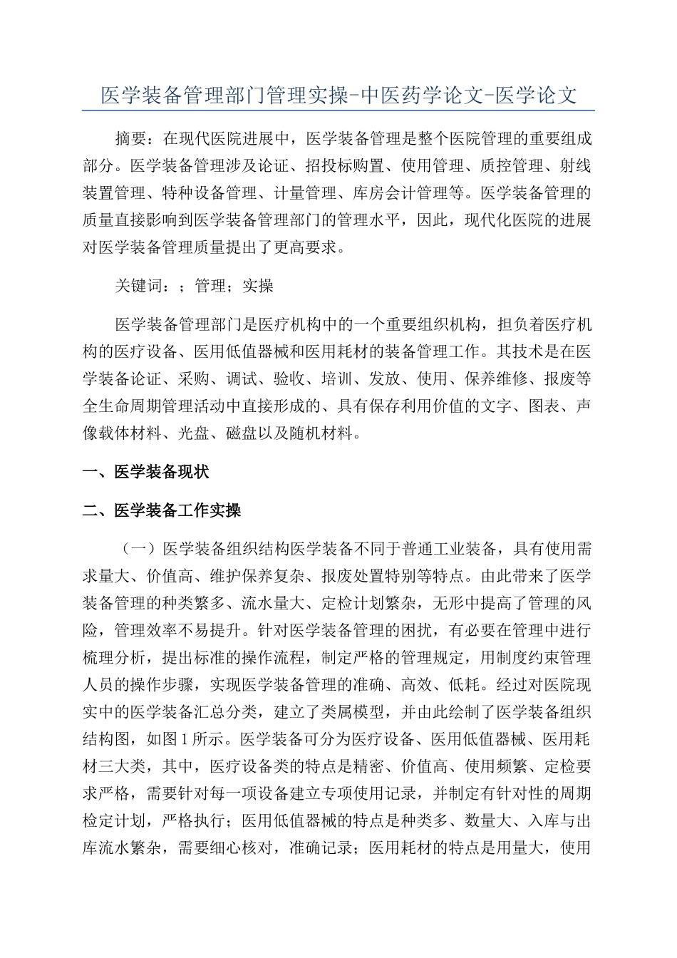 医学装备管理部门管理实操-中医药学论文-医学论文_第1页