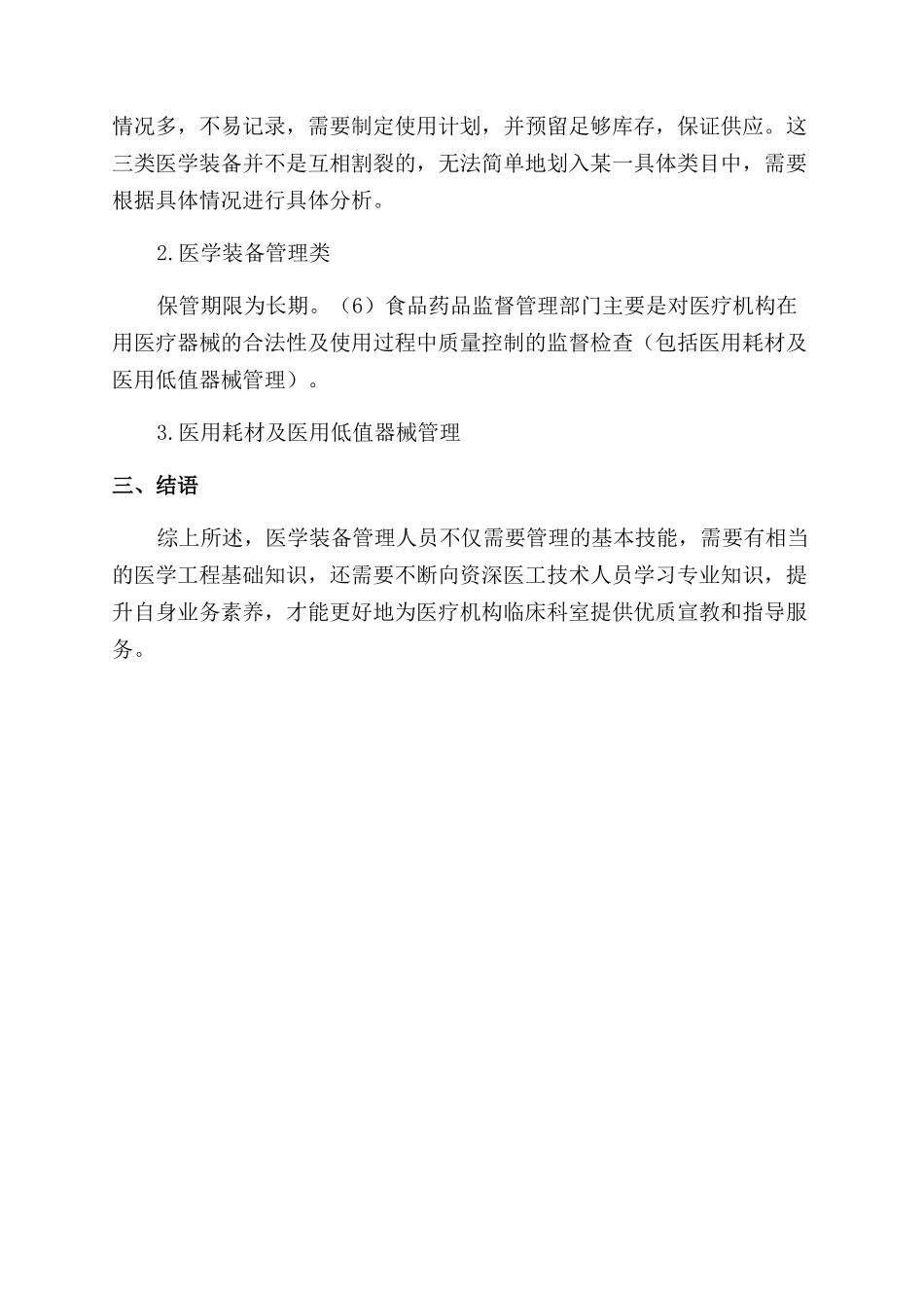 医学装备管理部门管理实操-中医药学论文-医学论文_第2页