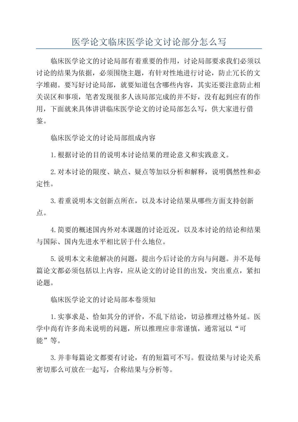 医学论文临床医学论文讨论部分怎么写_第1页