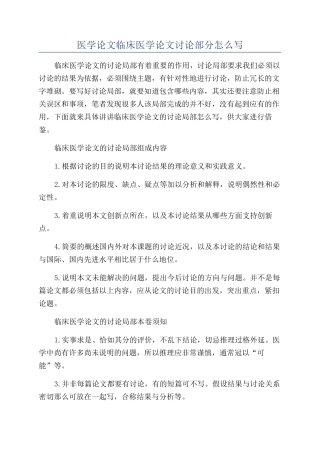 医学论文临床医学论文讨论部分怎么写