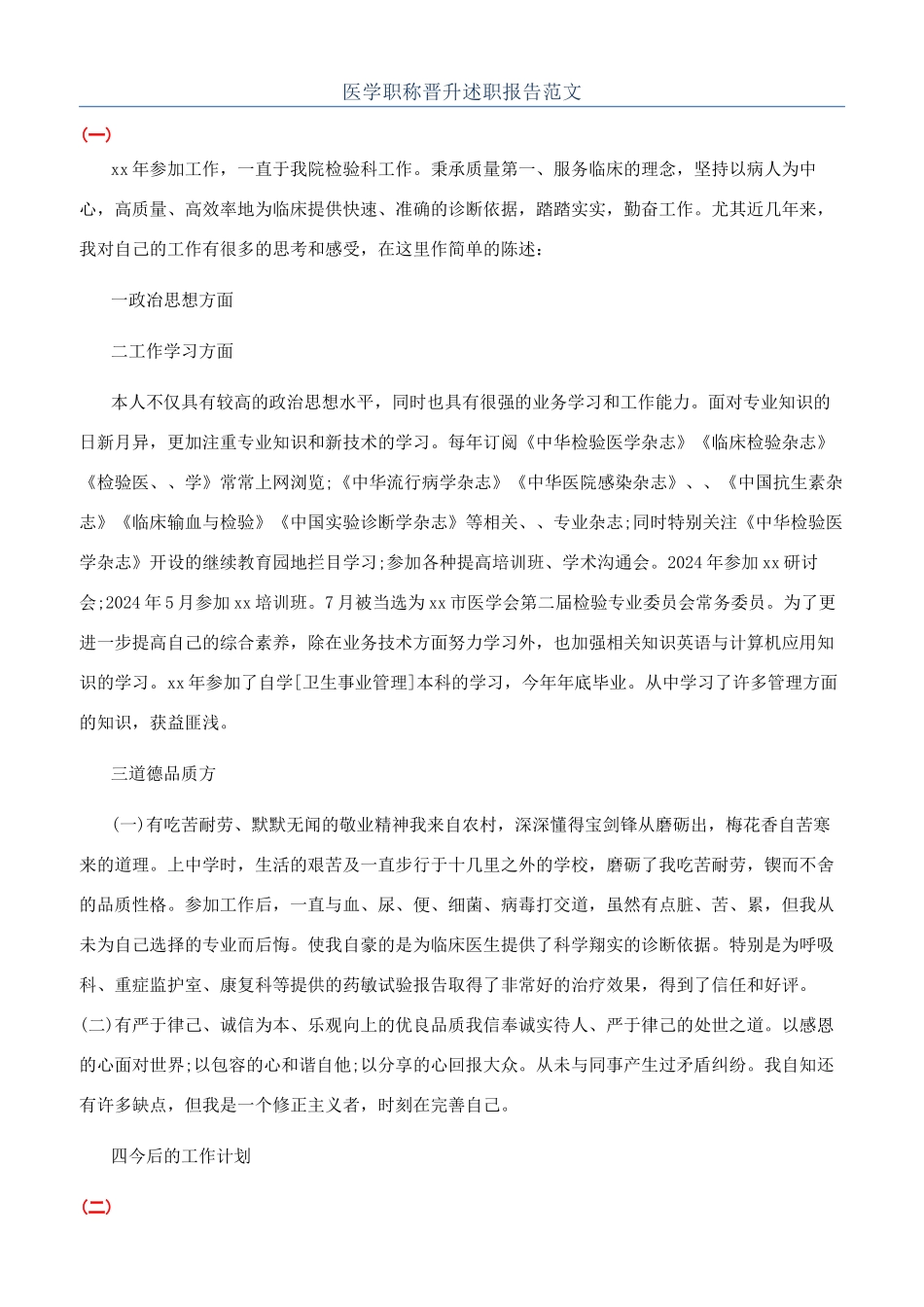 医学职称晋升述职报告范文_第1页