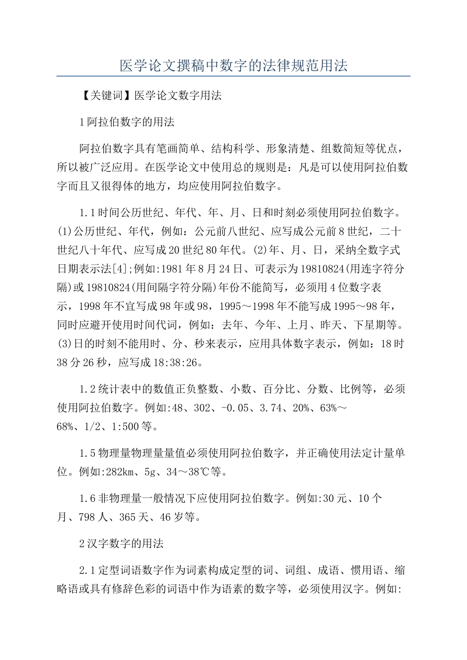 医学论文撰稿中数字的规范用法_第1页