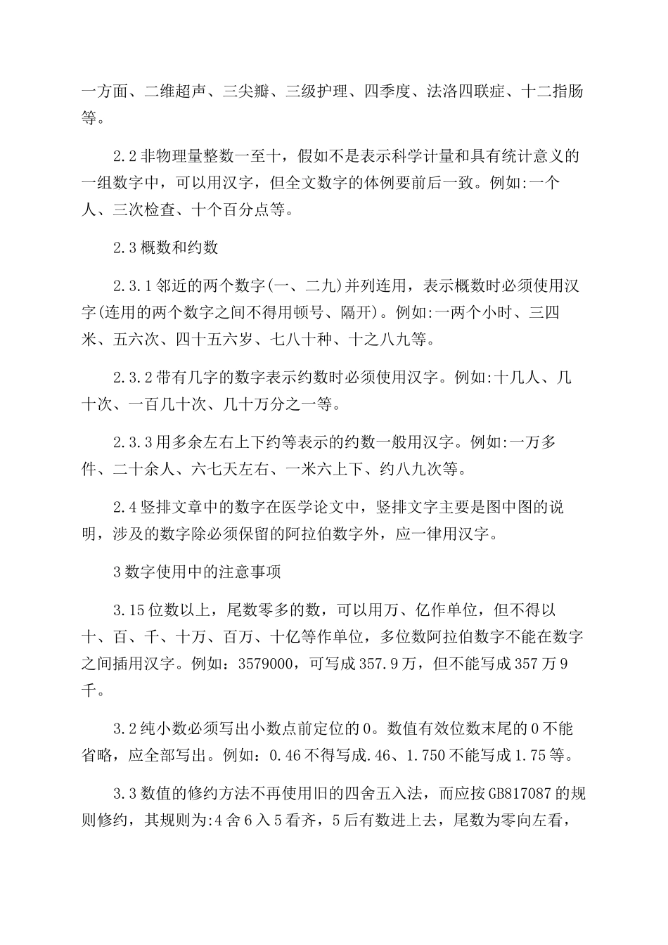 医学论文撰稿中数字的规范用法_第2页