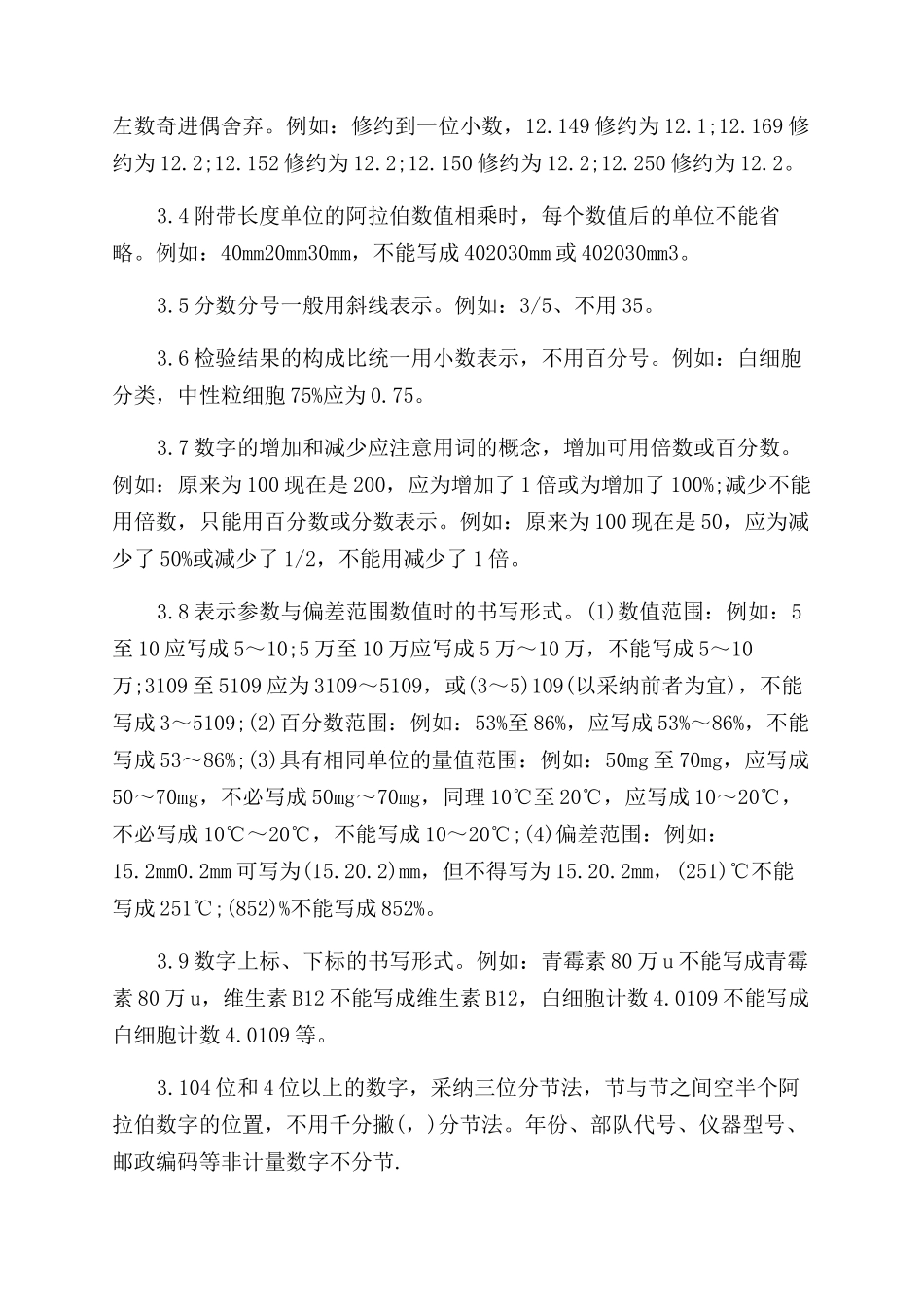 医学论文撰稿中数字的规范用法_第3页