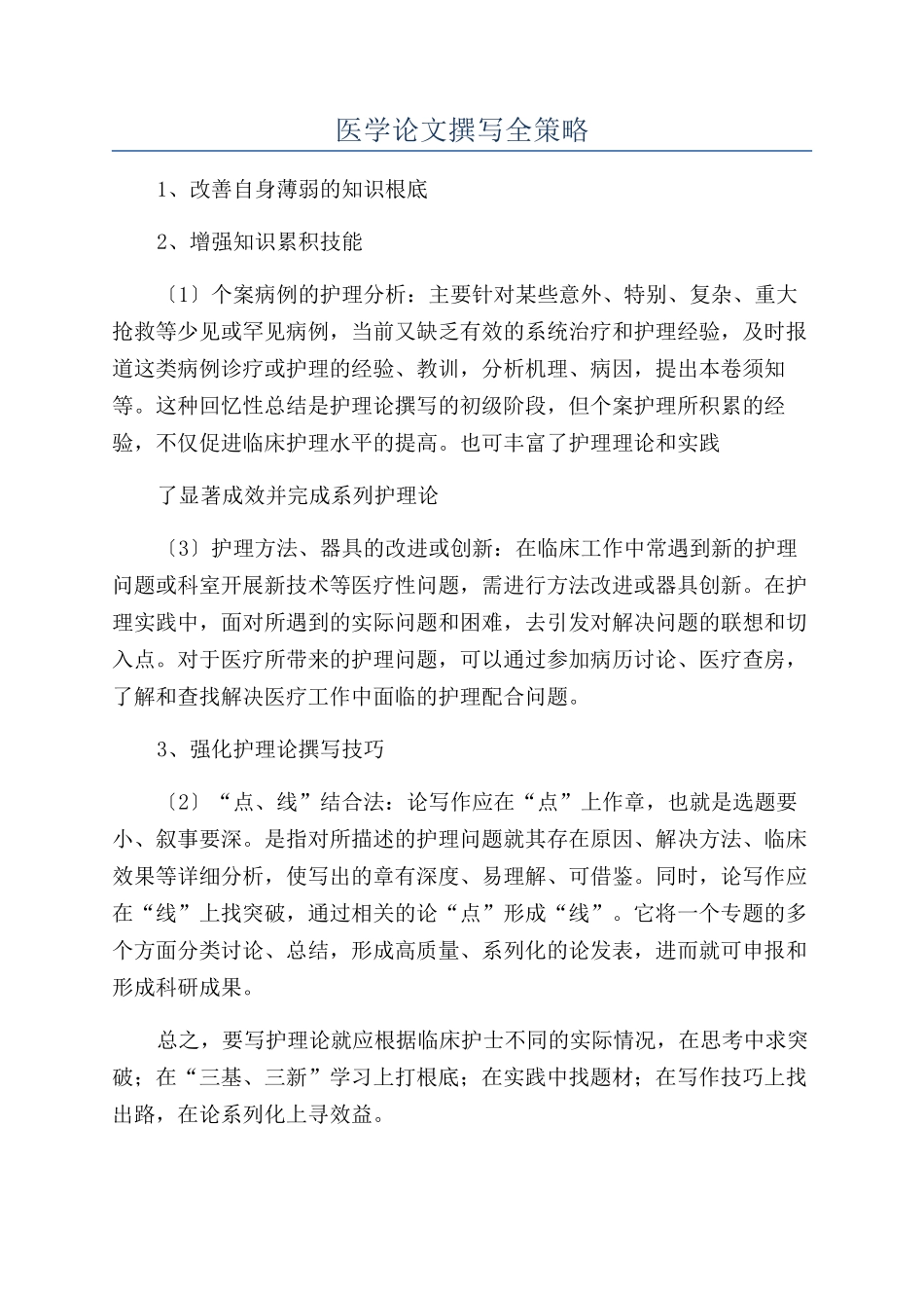 医学论文撰写全策略_第1页