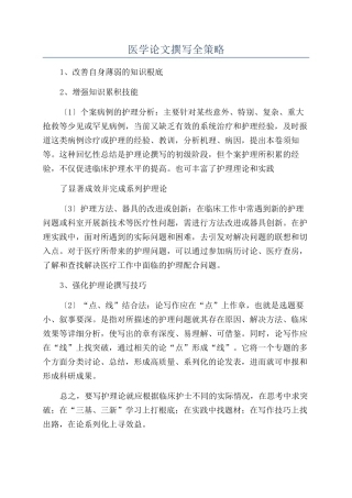 医学论文撰写全策略