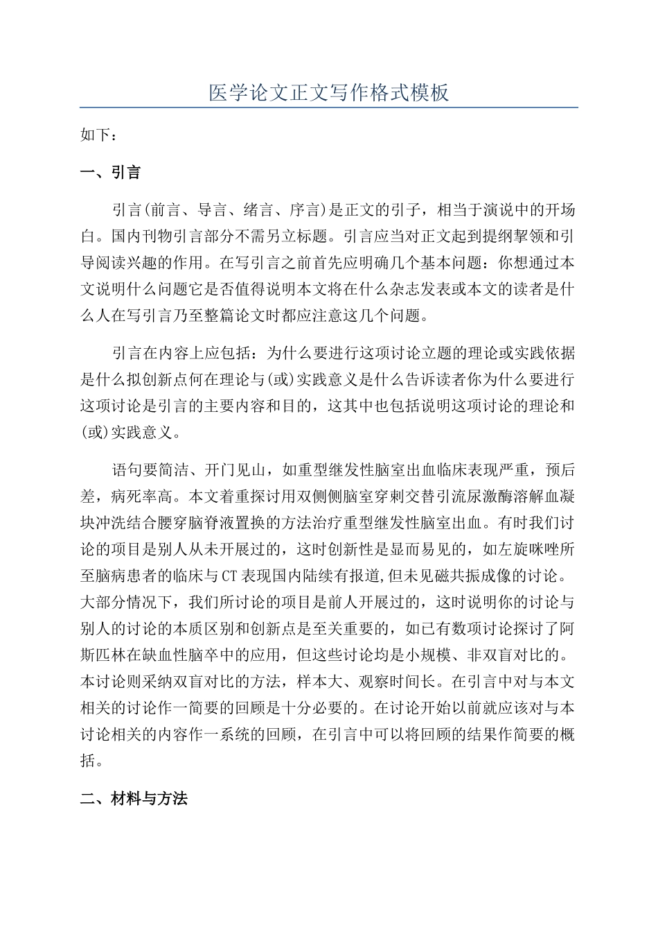 医学论文正文写作格式模板_第1页