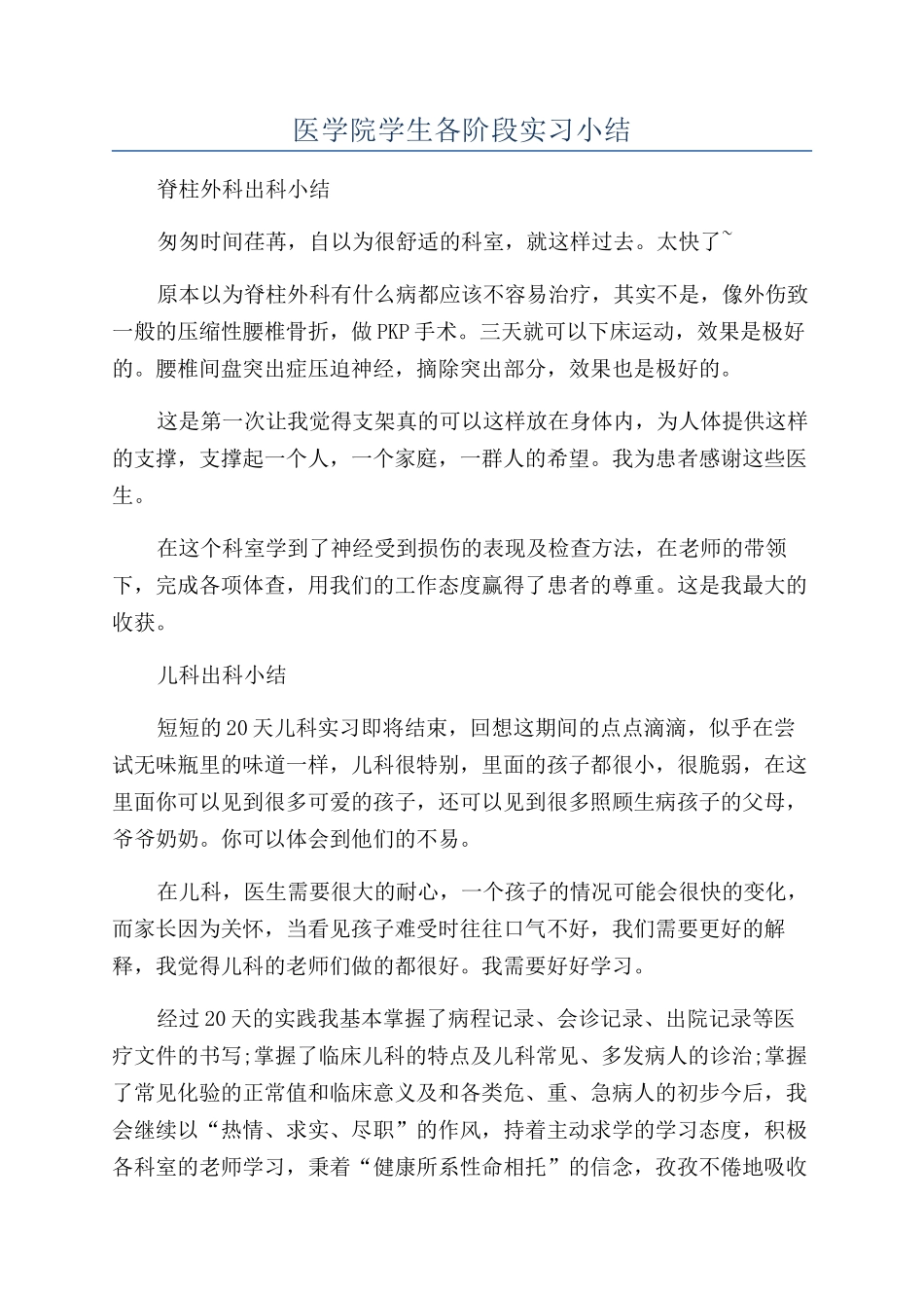医学院学生各阶段实习小结_第1页