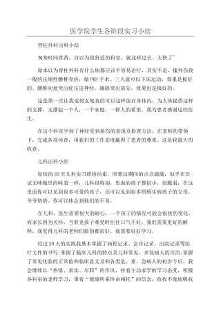 医学院学生各阶段实习小结