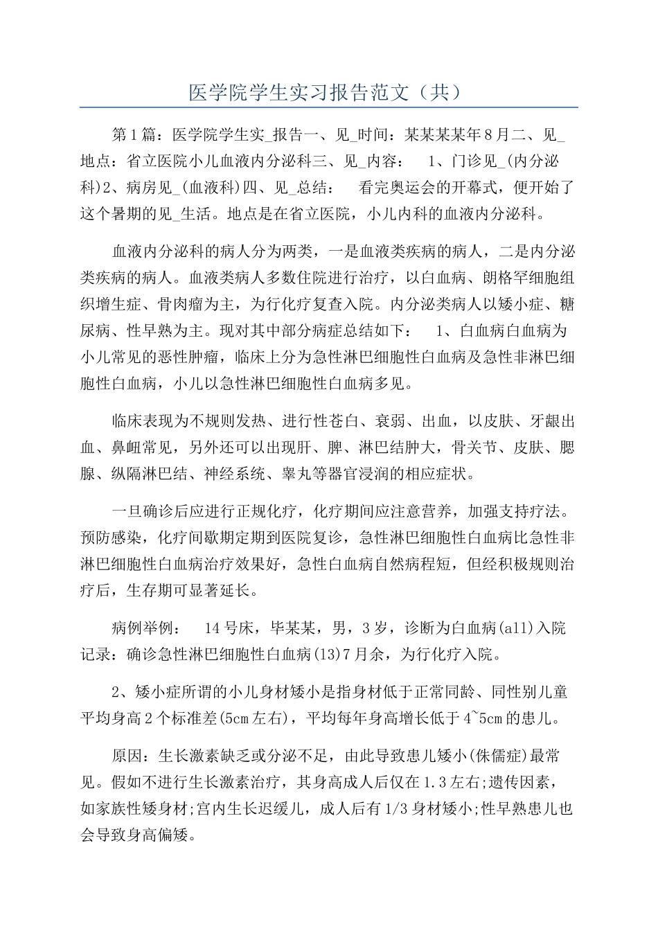 医学院学生实习报告范文（共）_第1页