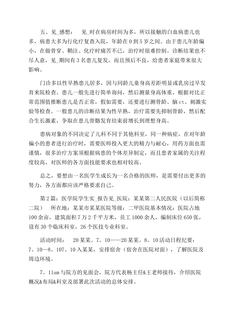 医学院学生实习报告范文（共）_第2页