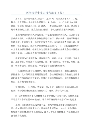 医学院学生实习报告范文（共）