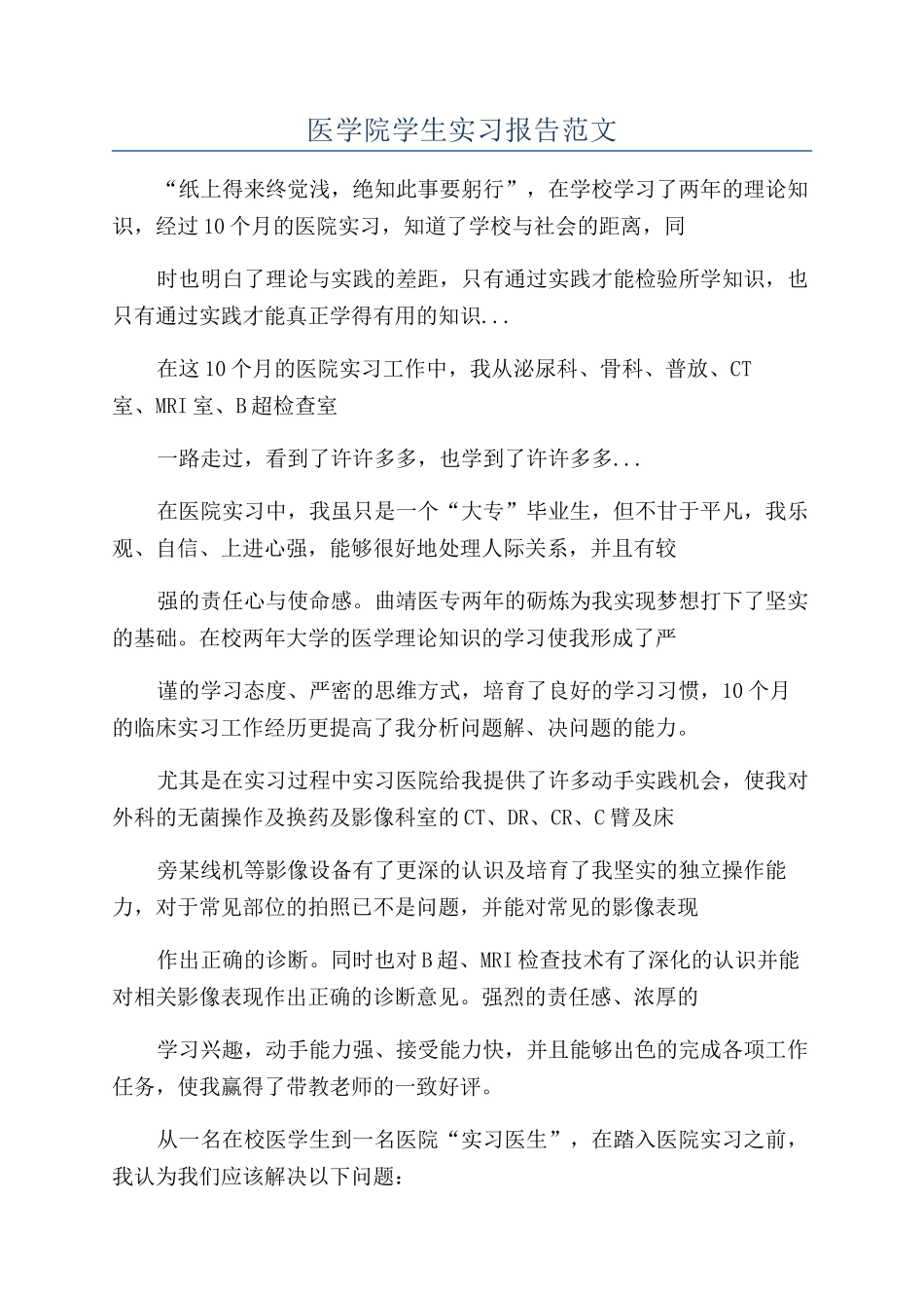医学院学生实习报告范文_第1页