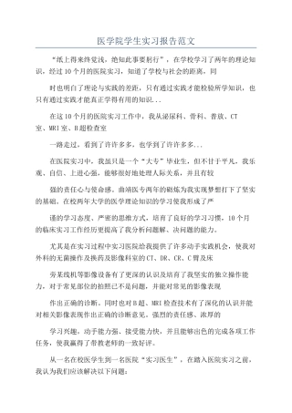医学院学生实习报告范文