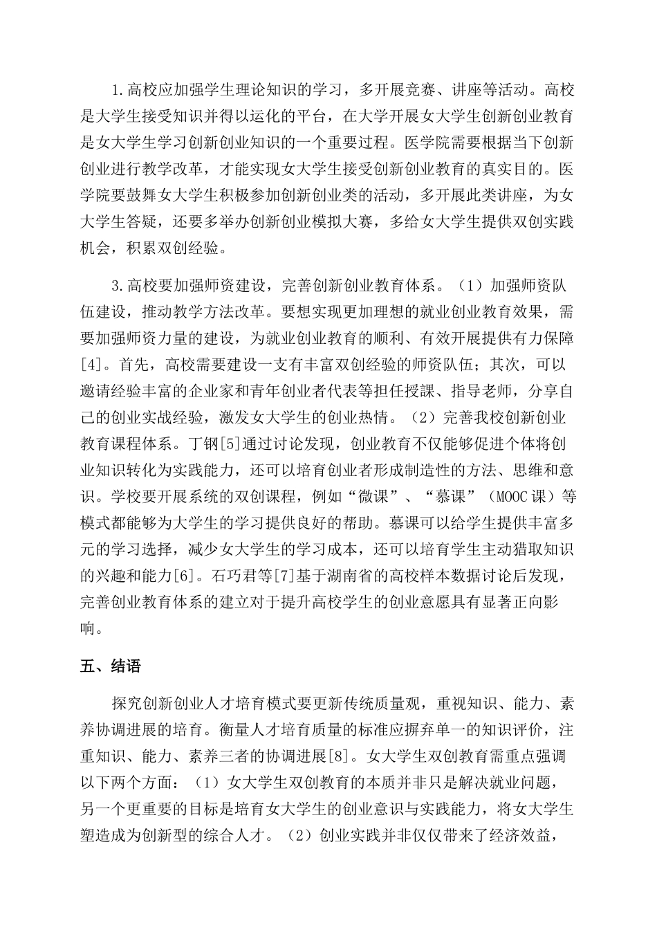 医学院女大学生创新创业教育现状调查研究_第3页