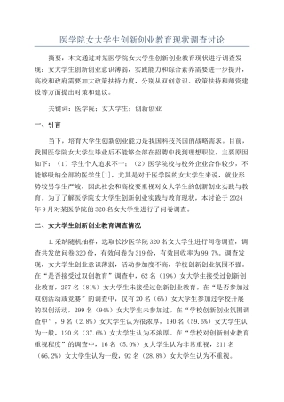 医学院女大学生创新创业教育现状调查研究