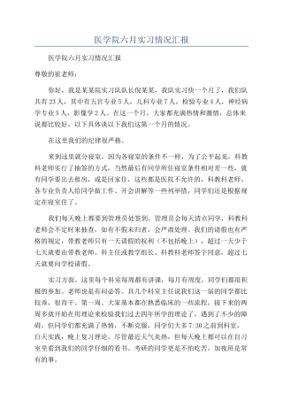 医学院六月实习情况汇报