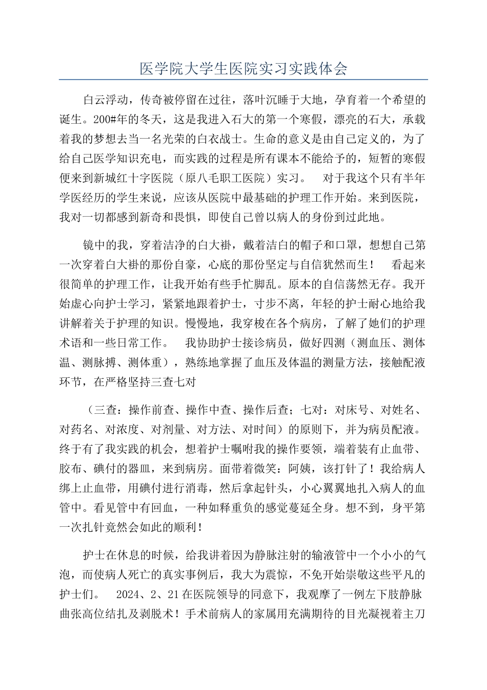 医学院大学生医院实习实践体会_第1页