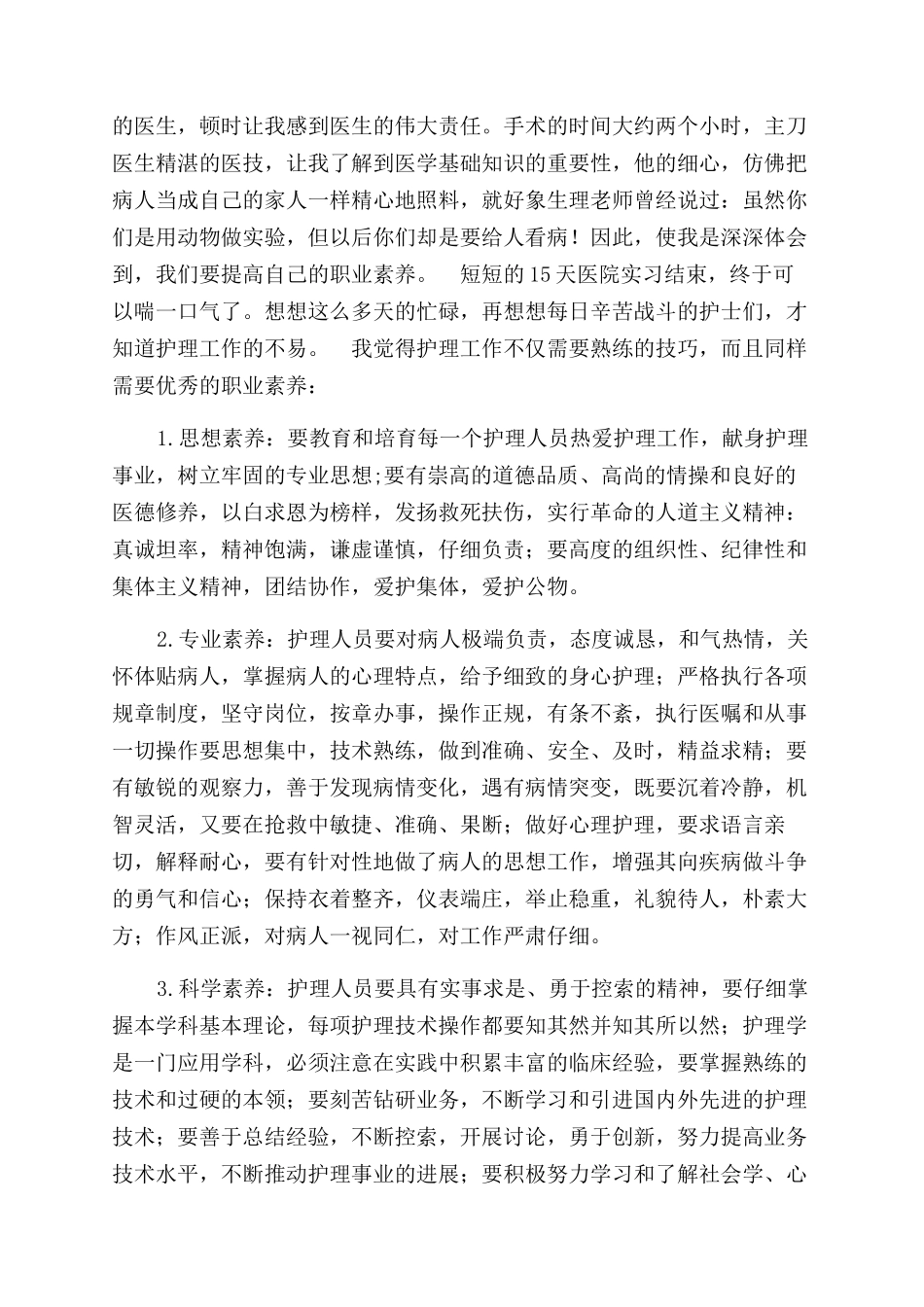 医学院大学生医院实习实践体会_第2页