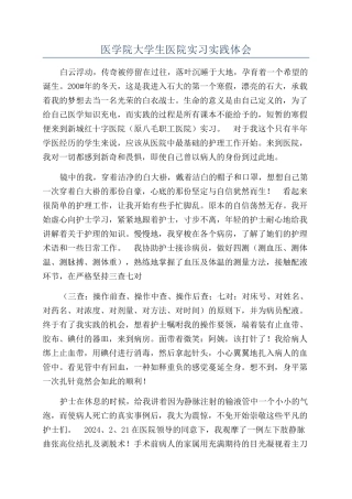 医学院大学生医院实习实践体会
