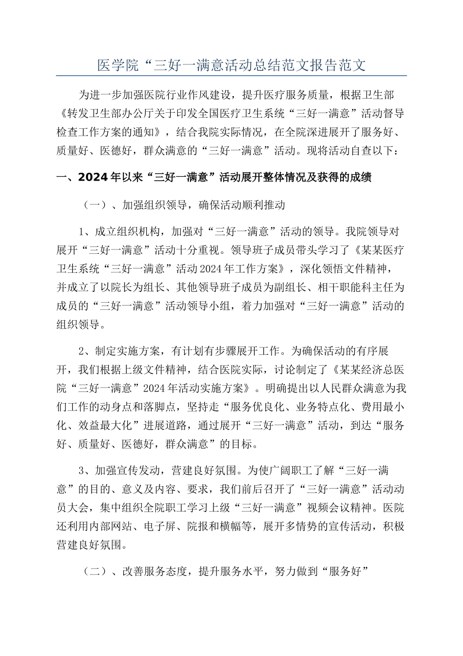 医学院“三好一满意活动总结范文报告范文_第1页