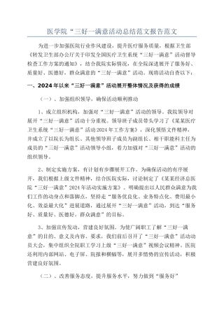 医学院“三好一满意活动总结范文报告范文