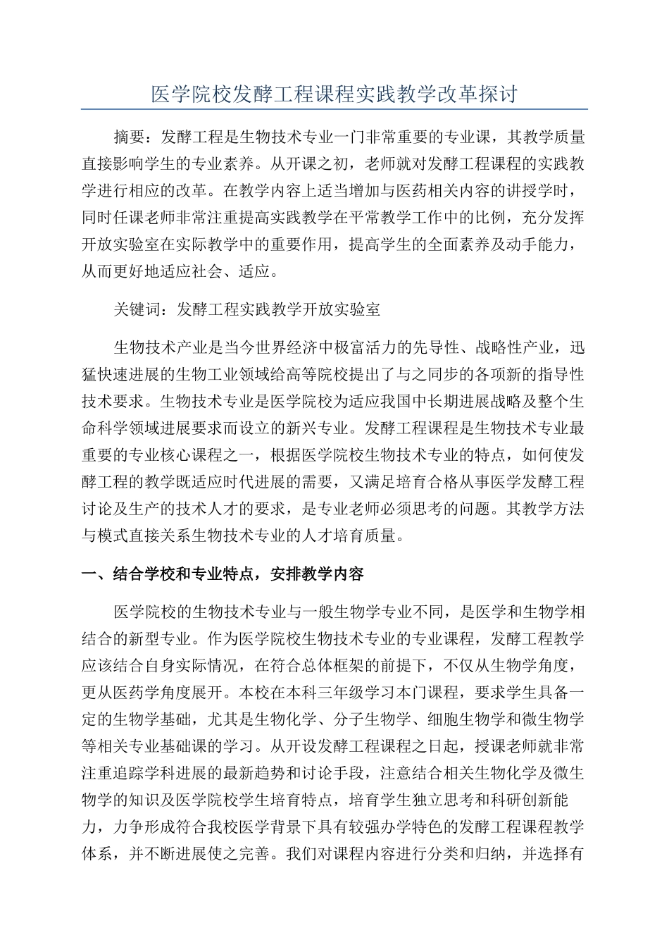 医学院校发酵工程课程实践教学改革探讨_第1页