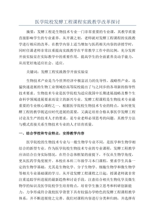 医学院校发酵工程课程实践教学改革探讨